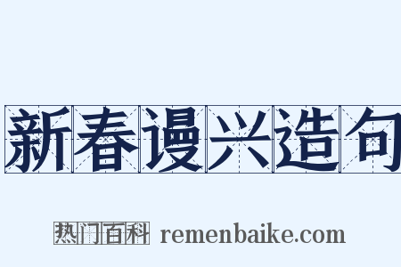 新春谩兴造句是什么意思的图片